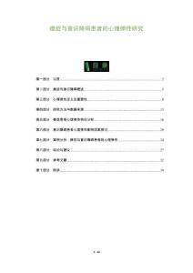 癔癥與意識障礙患者的心理彈性研究-洞察及研究