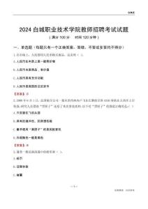 2024白城職業(yè)技術(shù)學院教師招聘考試試題