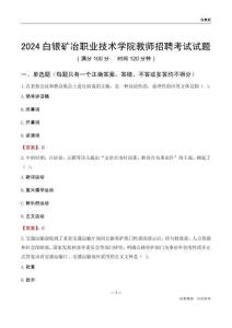 2024白銀礦冶職業技術學院教師招聘考試試題