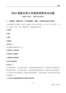 2024福建農(nóng)林大學(xué)教師招聘考試試題