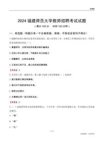 2024福建師范大學(xué)教師招聘考試試題