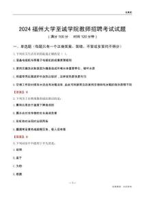 2024福州大學至誠學院教師招聘考試試題