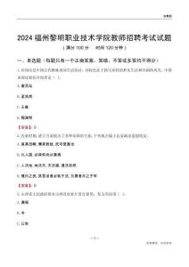 2024福州黎明職業(yè)技術(shù)學(xué)院教師招聘考試試題