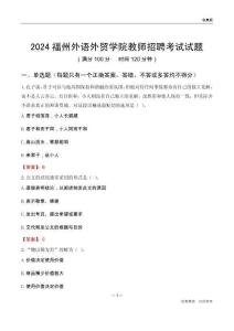 2024福州外語外貿(mào)學(xué)院教師招聘考試試題