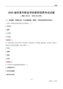2024福州英華職業(yè)學(xué)院教師招聘考試試題