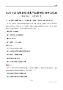 2024甘肅機(jī)電職業(yè)技術(shù)學(xué)院教師招聘考試試題