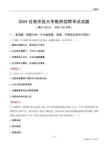 2024甘肅開放大學(xué)教師招聘考試試題