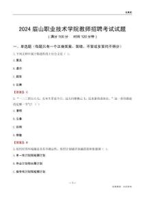 2024眉山職業(yè)技術(shù)學(xué)院教師招聘考試試題
