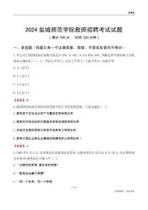 2024鹽城師范學(xué)院教師招聘考試試題