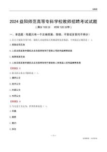 2024益陽師范高等?？茖W(xué)校教師招聘考試試題