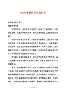 2025年晚歸學生檢討書