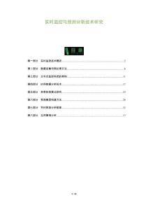 實時監控與預測分析技術研究-洞察及研究