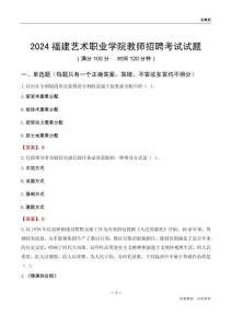 2024福建藝術(shù)職業(yè)學(xué)院教師招聘考試試題