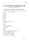 2024菏澤醫(yī)學(xué)專科學(xué)校教師招聘考試試題