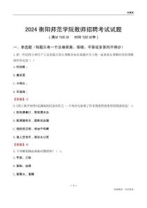 2024衡陽師范學(xué)院教師招聘考試試題