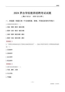 2024茅臺學(xué)院教師招聘考試試題