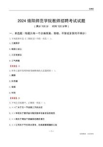 2024綿陽師范學(xué)院教師招聘考試試題