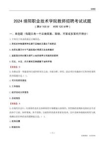 2024綿陽職業(yè)技術(shù)學(xué)院教師招聘考試試題