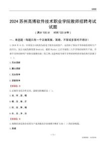 2024蘇州高博軟件技術(shù)職業(yè)學(xué)院教師招聘考試試題