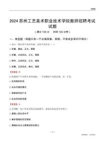 2024蘇州工藝美術職業技術學院教師招聘考試試題