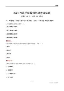 2024西京學(xué)院教師招聘考試試題