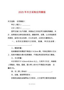 2025年木方采購合同模板