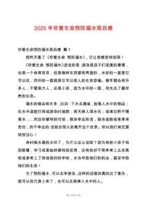 2025年珍愛生命預防溺水觀后感