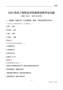 2024貴州工程職業(yè)學(xué)院教師招聘考試試題