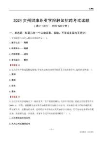 2024貴州健康職業(yè)學(xué)院教師招聘考試試題