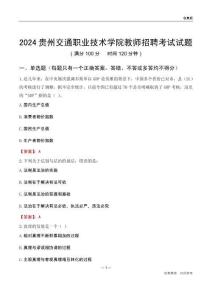 2024貴州交通職業(yè)技術(shù)學(xué)院教師招聘考試試題