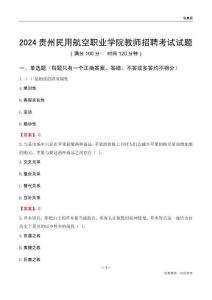 2024貴州民用航空職業(yè)學(xué)院教師招聘考試試題