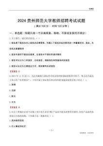 2024貴州師范大學教師招聘考試試題