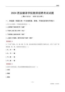 2024西安翻譯學院教師招聘考試試題