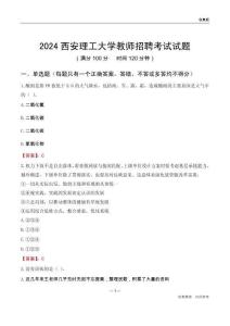 2024西安理工大學教師招聘考試試題
