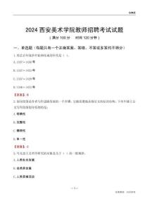 2024西安美術學院教師招聘考試試題