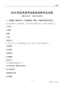 2024西安思源學院教師招聘考試試題