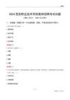 2024西安職業(yè)技術(shù)學(xué)院教師招聘考試試題