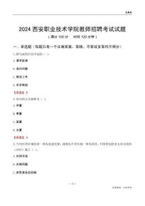 2024西安職業(yè)技術學院教師招聘考試試題