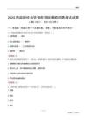 2024西南財經大學天府學院教師招聘考試試題