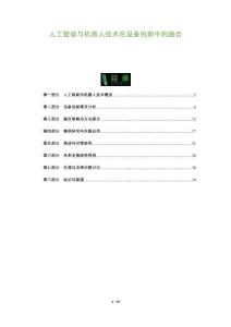 人工智能與機器人技術在設備創新中的融合-洞察及研究