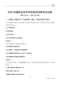 2024赤峰職業(yè)技術(shù)學(xué)院教師招聘考試試題