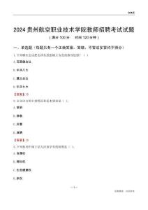 2024貴州航空職業(yè)技術(shù)學(xué)院教師招聘考試試題