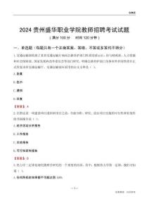 2024貴州盛華職業(yè)學(xué)院教師招聘考試試題
