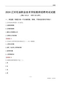 2024遼河石油職業(yè)技術(shù)學(xué)院教師招聘考試試題