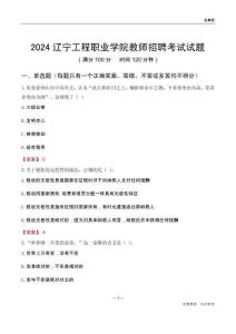 2024遼寧工程職業(yè)學(xué)院教師招聘考試試題