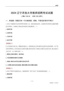 2024遼寧開放大學(xué)教師招聘考試試題