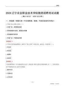 2024遼寧農(nóng)業(yè)職業(yè)技術(shù)學(xué)院教師招聘考試試題