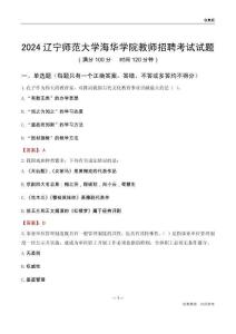 2024遼寧師范大學海華學院教師招聘考試試題