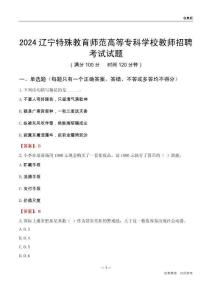 2024遼寧特殊教育師范高等?？茖W(xué)校教師招聘考試試題