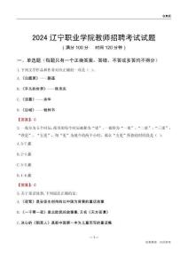 2024遼寧職業(yè)學(xué)院教師招聘考試試題